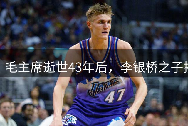 毛主席逝世43年后，李银桥之子揭露：主席至死未原谅父亲的那件往事