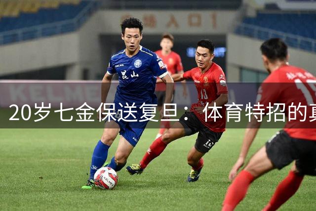 20岁七金保送复旦：体育特招的真相远不止“走捷径”