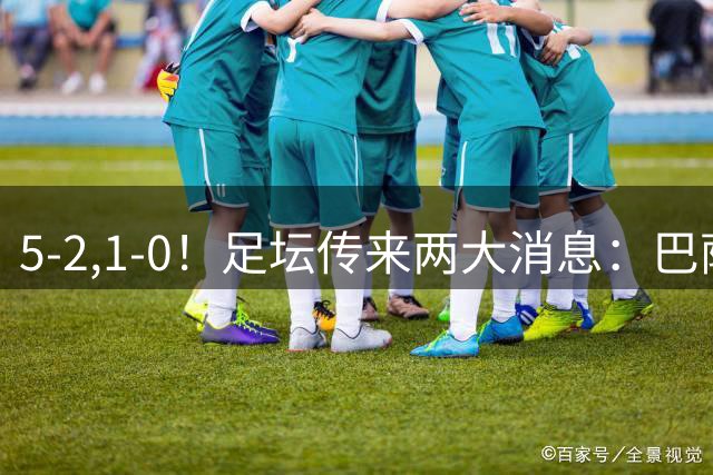 5-2,1-0！足坛传来两大消息：巴萨夺回榜首，阿森纳客场全身而归